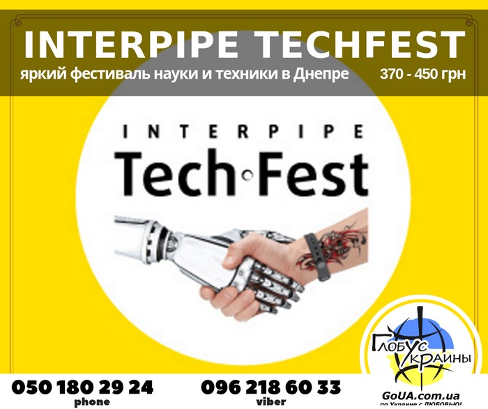 interpipe techfest 2019 днепр экскурсия автобус из запорожья глобус украины туры выходного дня